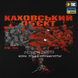 Футболка M-Tac Каховський об'єкт Чорна (Black) (XL) 235425 фото 6