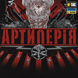 Футболка M-Tac Артилерія Чорна (Black) (S) 235187 фото 4